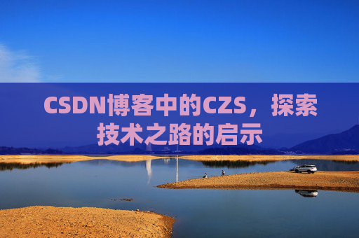 CSDN博客中的CZS，探索技术之路的启示
